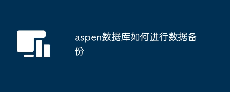 aspen数据库如何进行数据备份