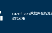 aspenhysys数据库在能源行业的应用