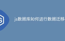 js数据库如何进行数据迁移