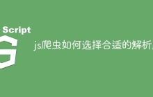 js爬虫如何选择合适的解析库