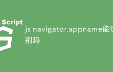 js navigator.appname能识别吗