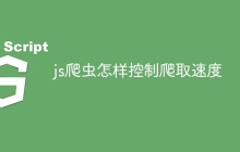 js爬虫怎样控制爬取速度