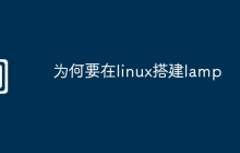 为何要在linux搭建lamp
