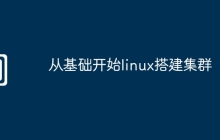从基础开始linux搭建集群