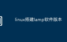 linux搭建lamp软件版本