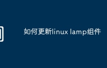 如何更新linux lamp组件