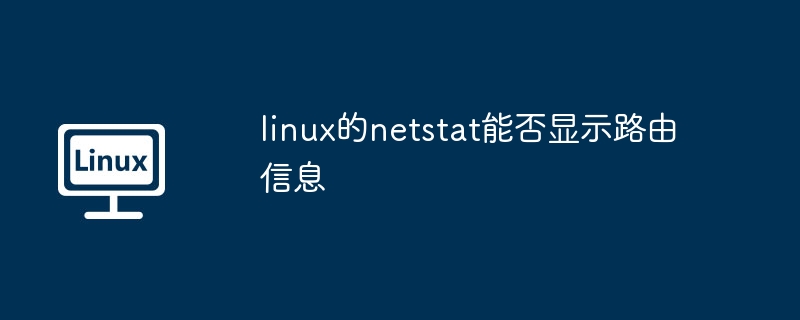 linux的netstat能否顯示路由信息