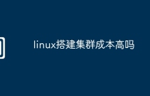 linux搭建集群成本高吗