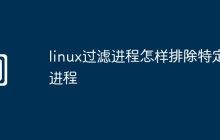 linux过滤进程怎样排除特定进程
