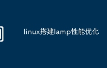 linux搭建lamp性能优化