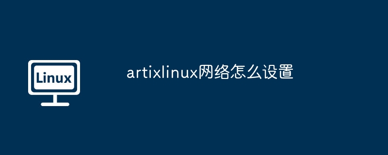 artixlinux網絡怎么設置