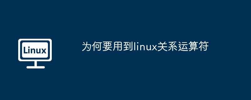 為何要用到linux關系運算符