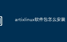 artixlinux软件包怎么安装