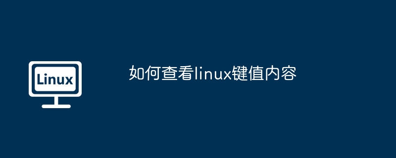 如何查看linux鍵值內容