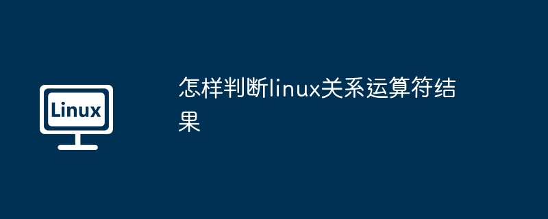 怎樣判斷linux關系運算符結果