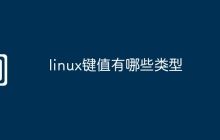 linux键值有哪些类型