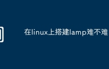 在linux上搭建lamp难不难