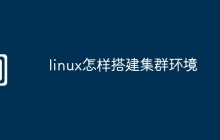 linux怎样搭建集群环境