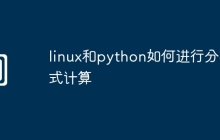 linux和python如何进行分布式计算