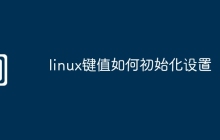 linux键值如何初始化设置