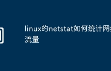 linux的netstat如何统计网络流量