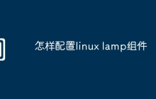 怎样配置linux lamp组件