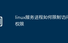 linux服务进程如何限制访问权限