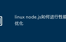 linux node.js如何进行性能优化