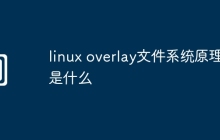 linux overlay文件系统原理是什么