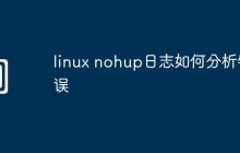 linux nohup日志如何分析错误