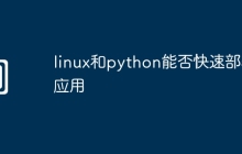 linux和python能否快速部署应用