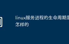 linux服务进程的生命周期是怎样的