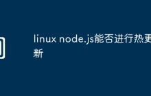 linux node.js能否进行热更新