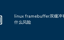linux framebuffer双缓冲有什么风险