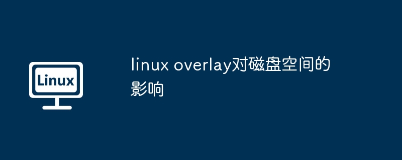 linux overlay對磁盤空間的影響