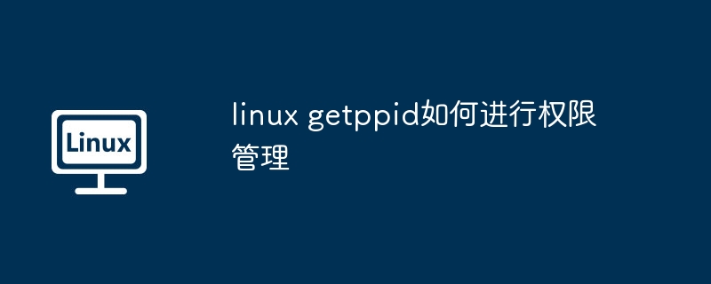 linux getppid如何進行權限管理