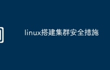 linux搭建集群安全措施