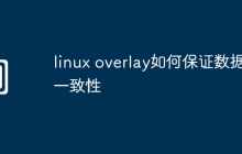 linux overlay如何保证数据一致性