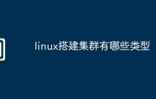 linux搭建集群有哪些类型