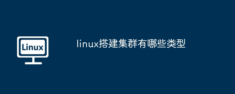 linux搭建集群有哪些類型