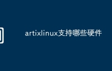 artixlinux支持哪些硬件