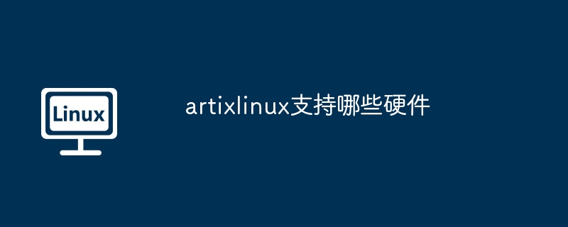 artixlinux支持哪些硬件 - 小浪云數(shù)據(jù)