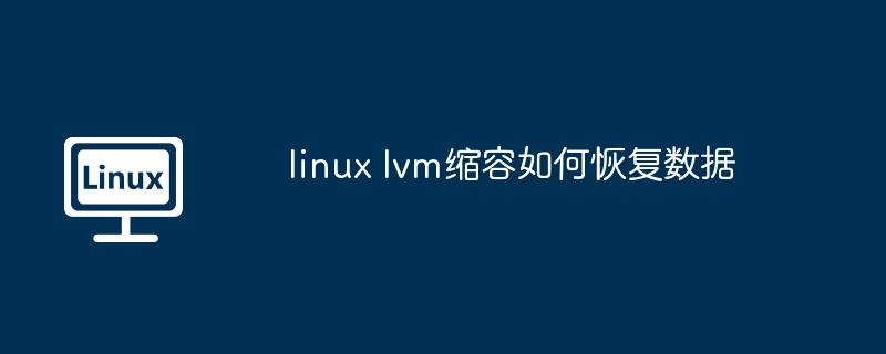 linux lvm縮容如何恢復數據