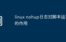 linux nohup日志对脚本运行的作用