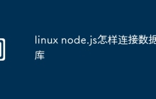linux node.js怎样连接数据库