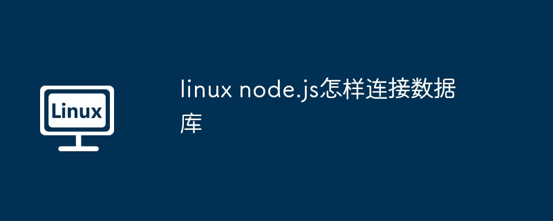 linux node.js怎樣連接數據庫