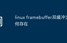 linux framebuffer双缓冲为何存在