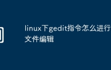 linux下gedit指令怎么进行多文件编辑