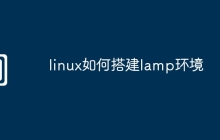 linux如何搭建lamp环境