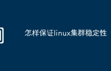怎样保证linux集群稳定性